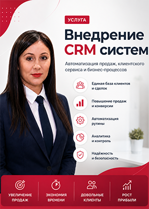 Внедрение CRM