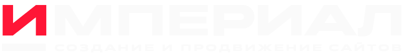 Создание и продвижение сайтов | Imperial Создание и продвижение сайтов | Imperial