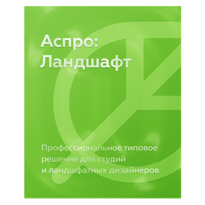 Аспро: Ландшафт 2.0