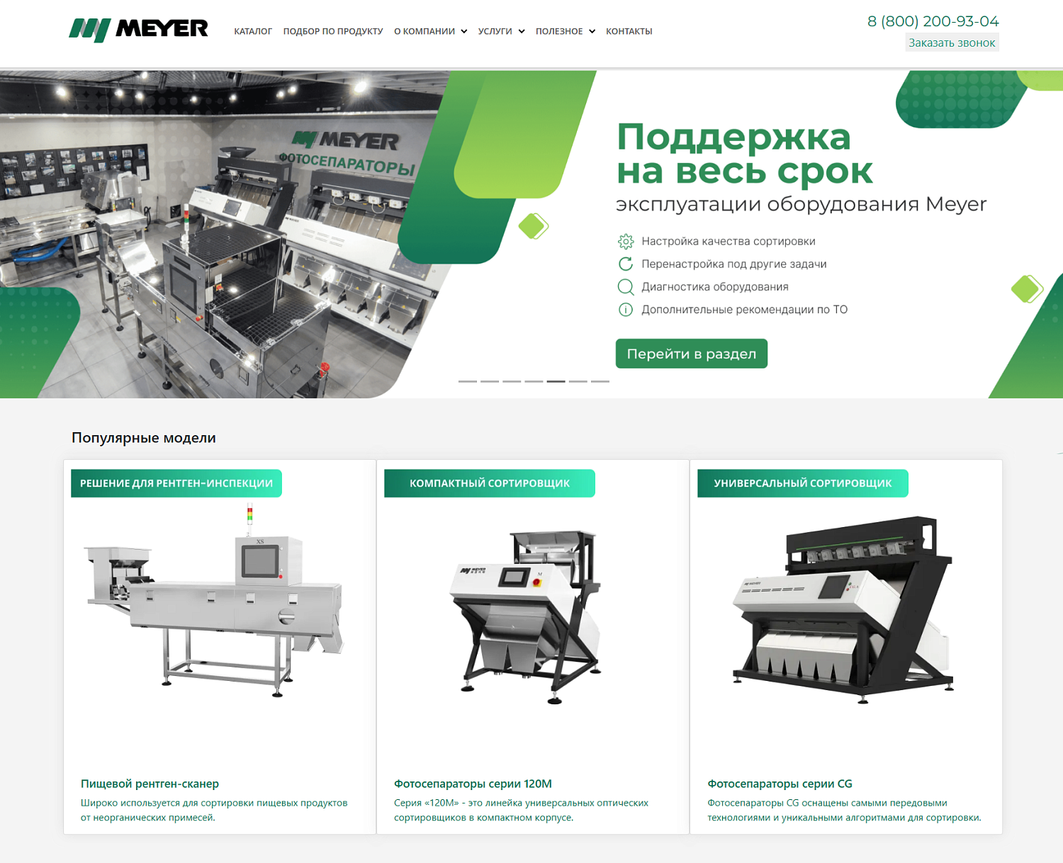 Создание сайта для компании «Meyer»