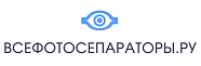 Компания Всефотосепараторы.ру
