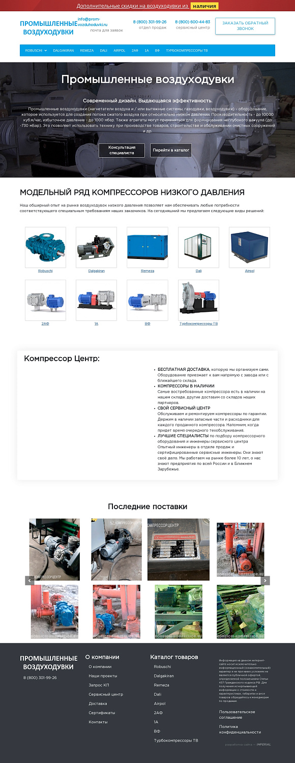 Создание сайта для компании «Промышленные Воздуходувки»