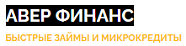 Компания Авер Финанс